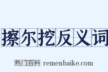 擦尔挖反义词是什么意思的图片